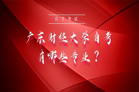 广东财经大学自考有哪些专业?