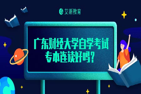 广东财经大学自学考试专本连读好吗?