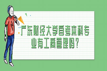 广东财经大学自考本科专业有工商管理吗?