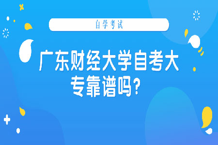 广东财经大学自考大专靠谱吗?