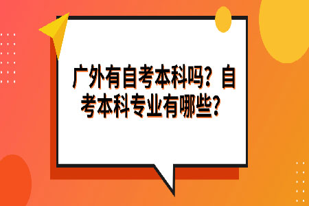 广财自考专科用考试吗?自考专科考几门?