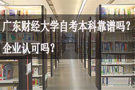 广东财经大学自考本科靠谱吗