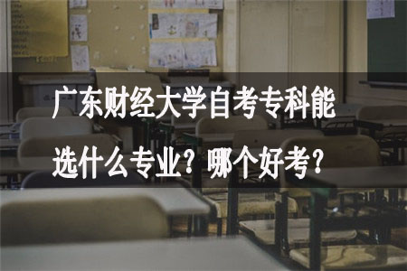 广东财经大学自考专科专业