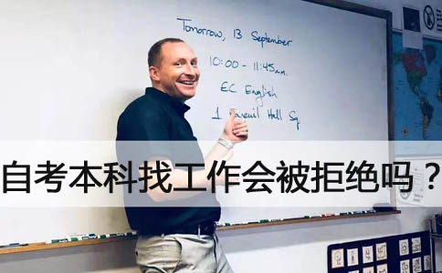 自考学历找工作会被拒绝吗?