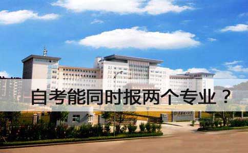 自考能同时报两个专业?