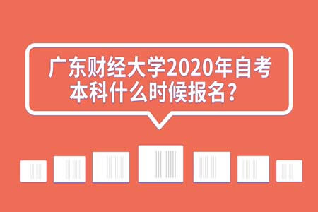 广东财经大学，自考本科，自考本科报名