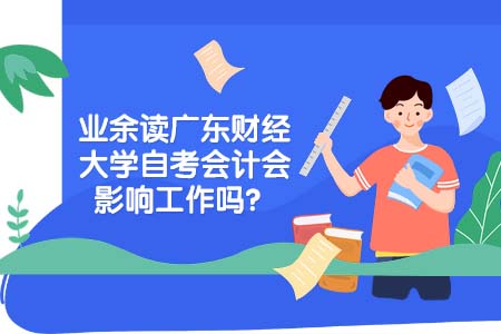 广东财经大学，自考会计，自考网络班