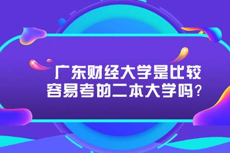 广东财经大学,自考本科,广东财经大学自考