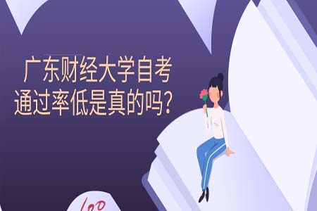 广东财经大学自考,自考通过率,自考通过率低