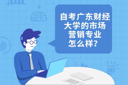 自考广东财经大学,广东财经大学,广东财经大学市场营销专业