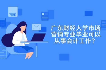 广东财经大学,市场营销专业,自考本科