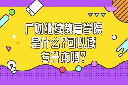 继续教育学院，广东财经大学，自考专升本