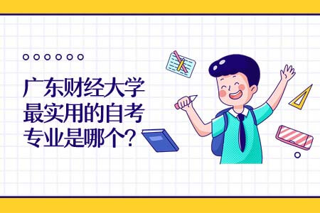 广东财经大学，自考专业，实用专业