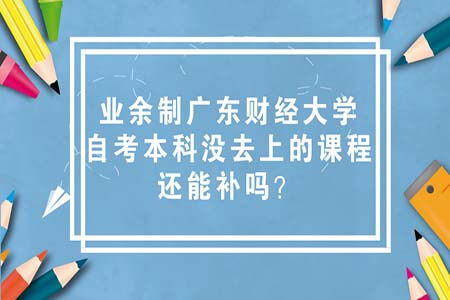 广东财经大学，自考本科，业余制自考