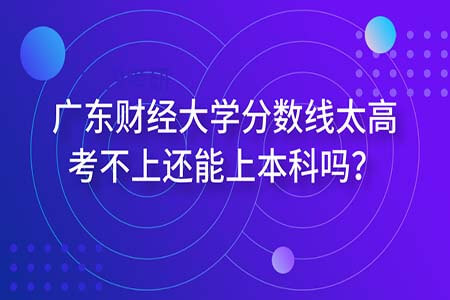 广东财经大学，自考报名，自考本科