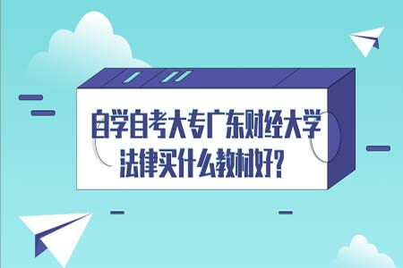 自考,广东财经大学,自考大专,法律专业