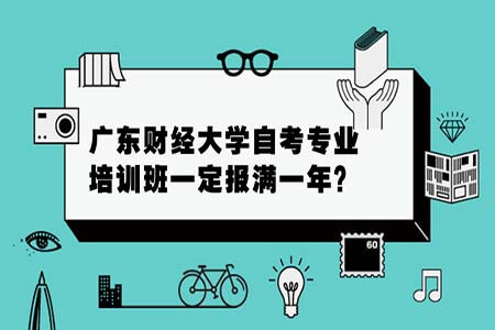 自考专业，广东财经大学，自考培训