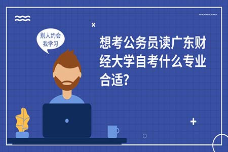 广东财经大学,自考专业,会计