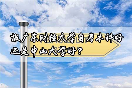 广东财经大学,中山大学,自考本科