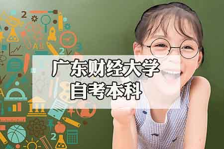 广东财经大学自考本科