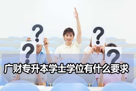 广财学士学位