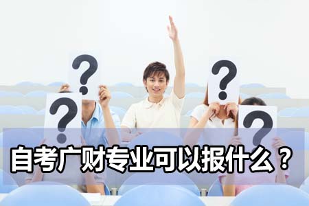 自考广财可报专业