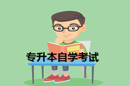 广东财经大学专升本自学考试在哪里考