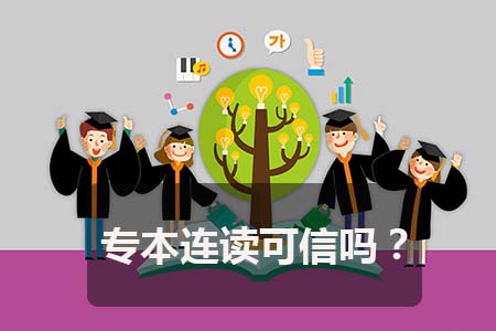 广东财经大学专本连读可信吗