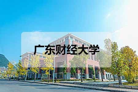 广东财经大学出来的自考生在广州好找工作么