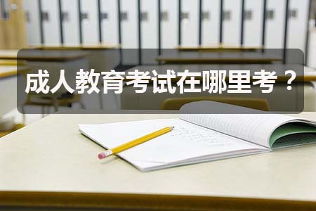 广东财经大学成人教育