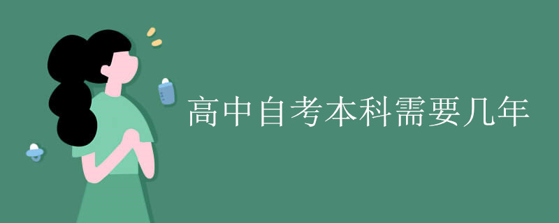 高中自考广东财经大学本科需要几年