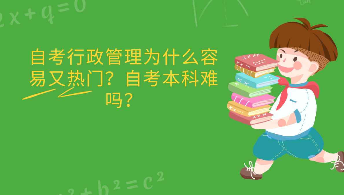 自考行政管理为什么容易又热门？自考本科难吗？