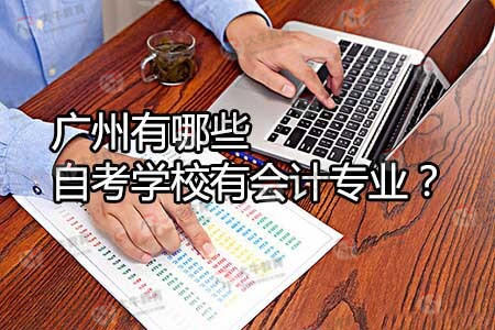 广州有哪些自考学校有会计专业