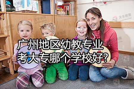 广州地区幼教专业考大专哪个学校好