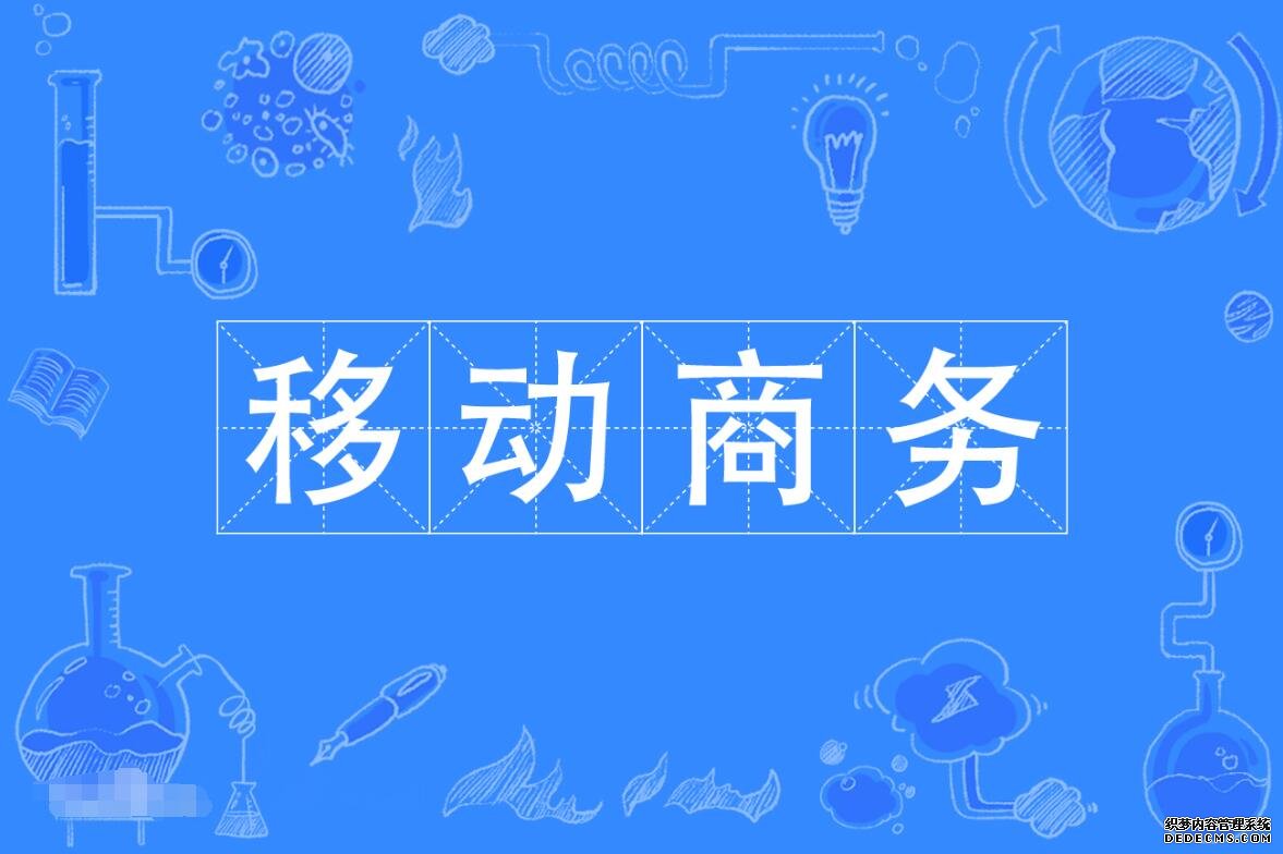 移动商务技术
