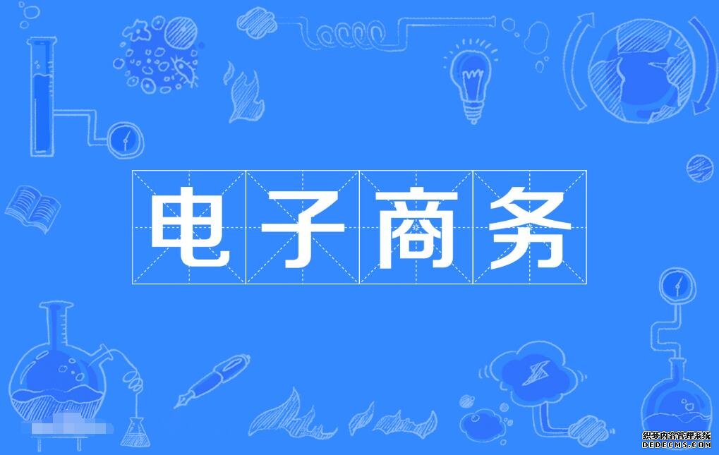 电子商务